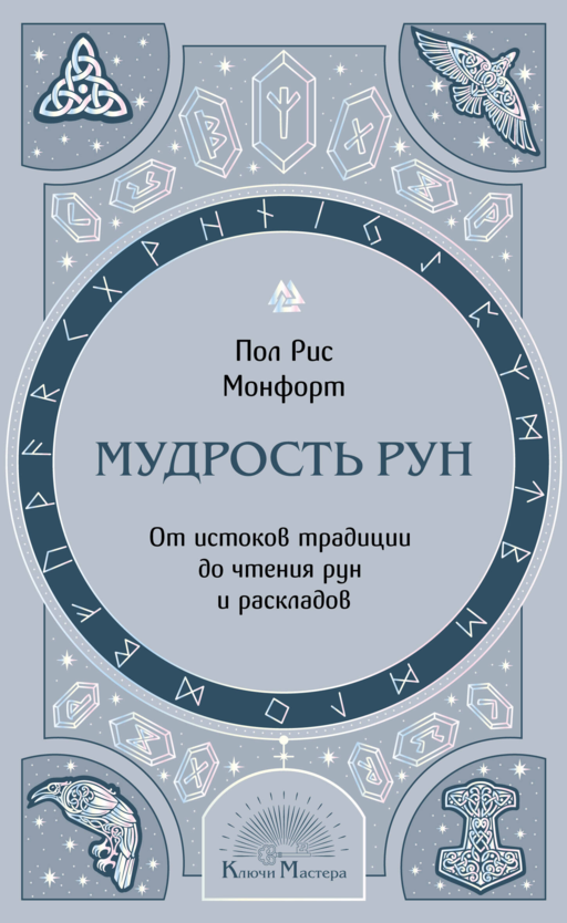 Мудрость рун. От истоков традиции до чтения рун и раскладов