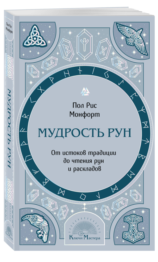 Мудрость рун. От истоков традиции до чтения рун и раскладов