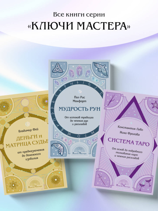 Мудрость рун. От истоков традиции до чтения рун и раскладов