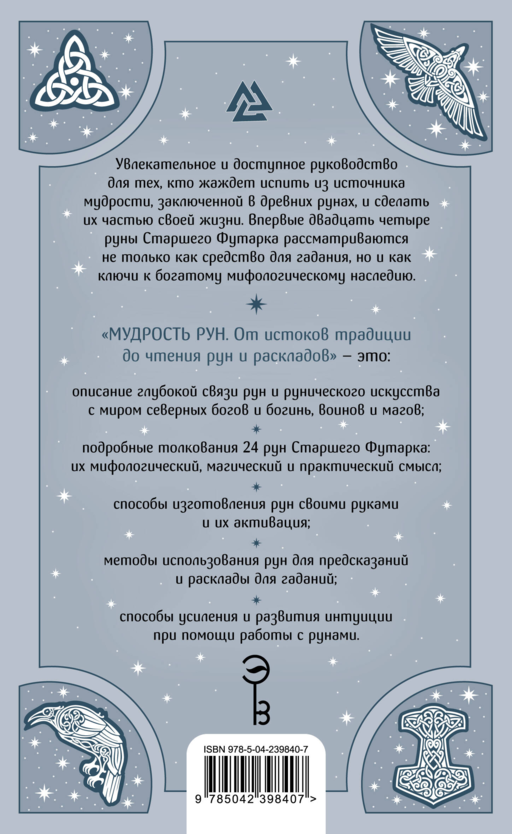 Мудрость рун. От истоков традиции до чтения рун и раскладов