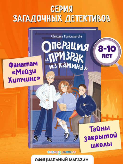 Операция «Призрак из камина» (#7)