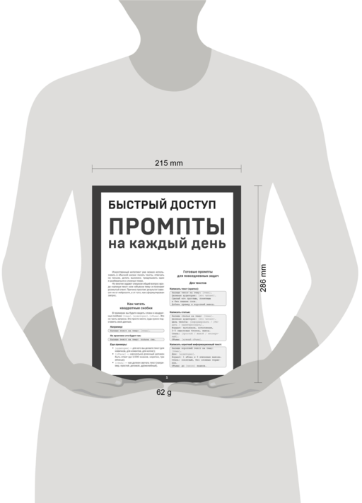 Быстрый доступ. Промпт на каждый день. Шпаргалка-буклет для начинающих (215х285 мм, 6 полос компактного буклета в европодвесе)