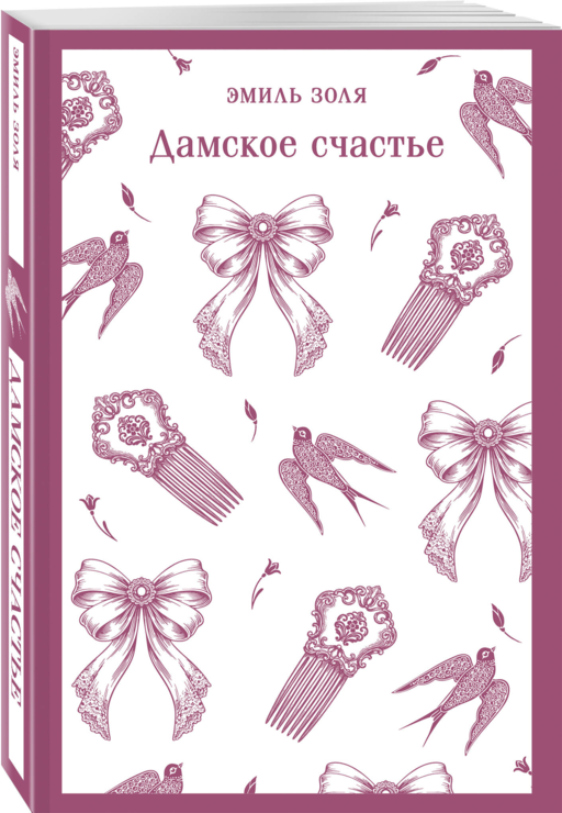 Дамское счастье