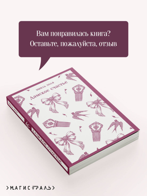 Дамское счастье