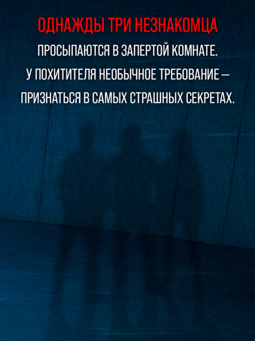 Исповедь жертвы