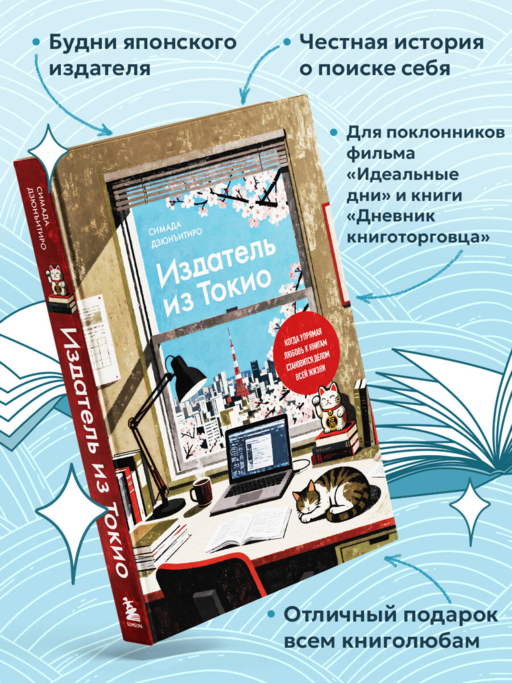 Издатель из Токио. Когда упрямая любовь к книгам становится делом всей жизни