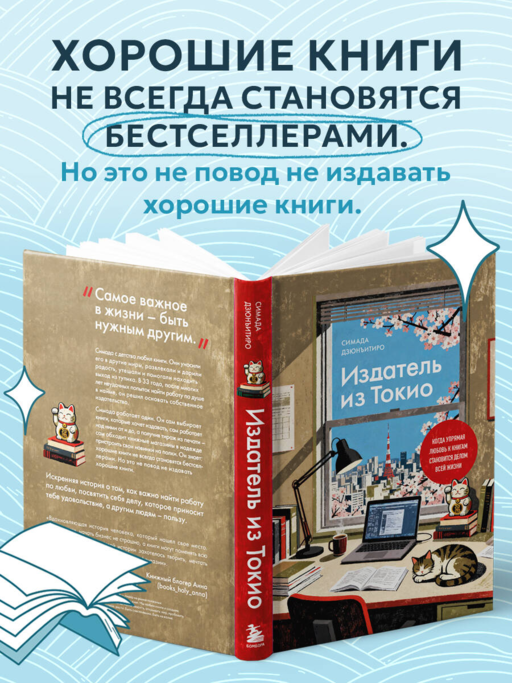 Издатель из Токио. Когда упрямая любовь к книгам становится делом всей жизни