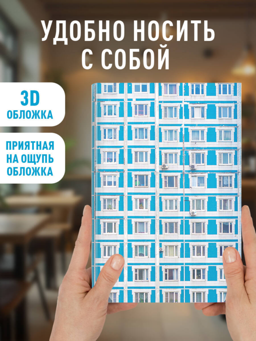Блокнот. Панелька (А5, твердая обложка, 64 л.)