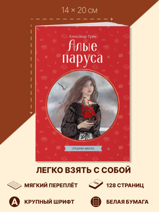 Алые паруса