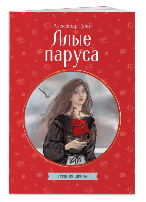 Алые паруса