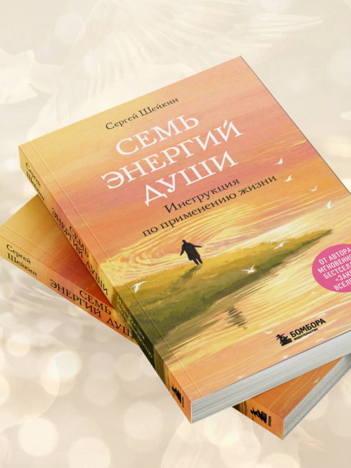 Семь энергий души. Инструкция по применению жизни