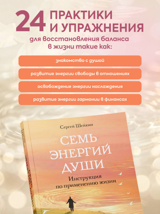 Семь энергий души. Инструкция по применению жизни