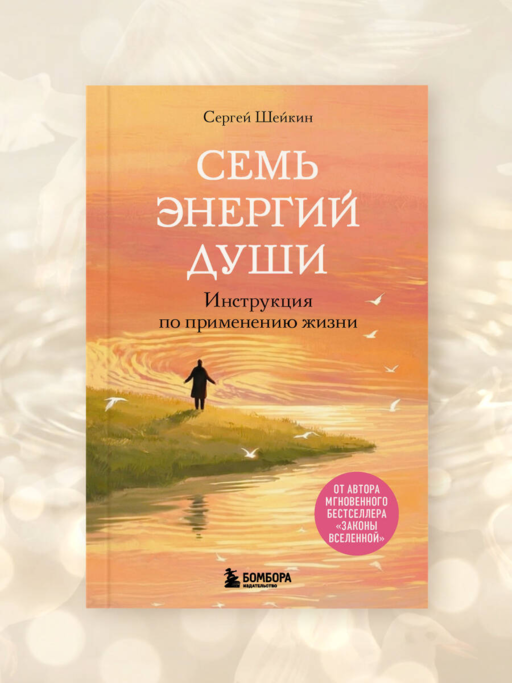Семь энергий души. Инструкция по применению жизни