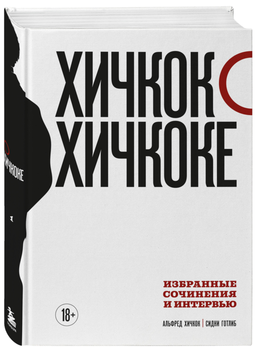 Хичкок о Хичкоке. Избранные сочинения и интервью в двух томах. Коллекционное издание