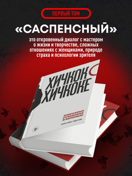 Хичкок о Хичкоке. Избранные сочинения и интервью в двух томах. Коллекционное издание