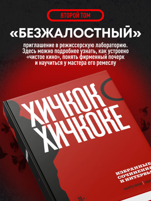 Хичкок о Хичкоке. Избранные сочинения и интервью в двух томах. Коллекционное издание