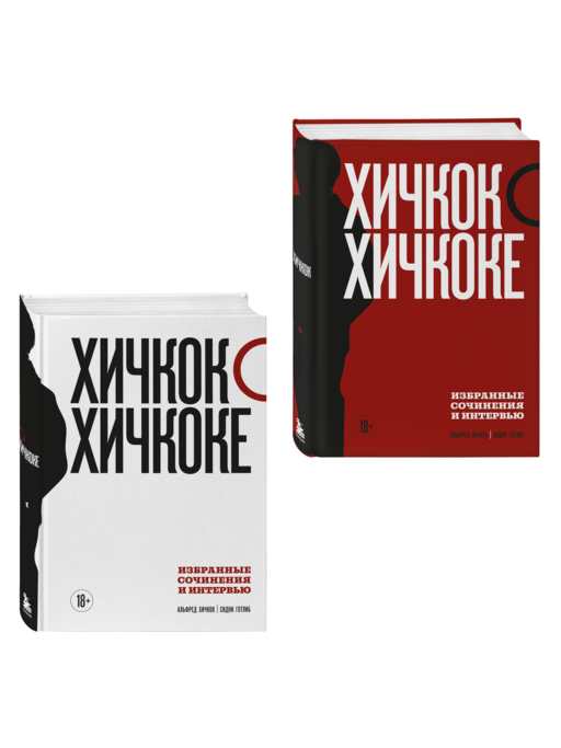 Хичкок о Хичкоке. Избранные сочинения и интервью в двух томах. Коллекционное издание