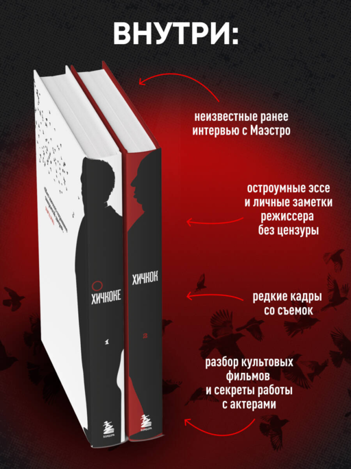 Хичкок о Хичкоке. Избранные сочинения и интервью в двух томах. Коллекционное издание