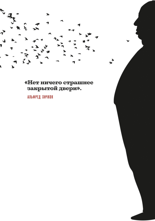 Хичкок о Хичкоке. Избранные сочинения и интервью в двух томах. Коллекционное издание