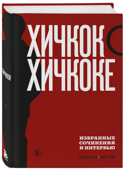 Хичкок о Хичкоке. Избранные сочинения и интервью в двух томах. Коллекционное издание