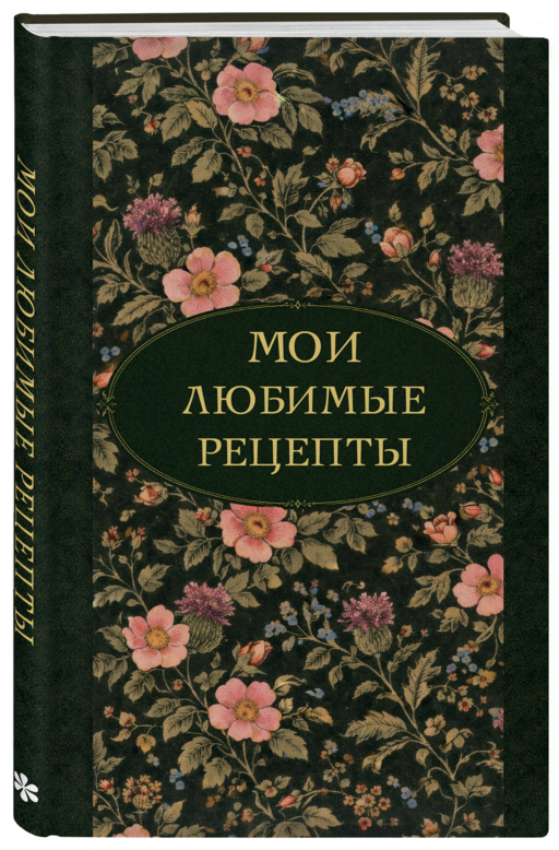 Мои любимые рецепты. Ночные ароматы. Книга для записи кулинарных рецептов (твердый пер._а5)