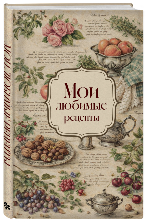 Мои любимые рецепты. Розы и виноград. Книга для записи кулинарных рецептов (твердый пер._а5)