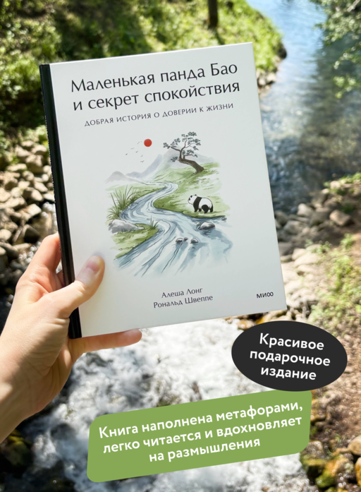 Маленькая панда Бао и секрет спокойствия: добрая история о доверии к жизни
