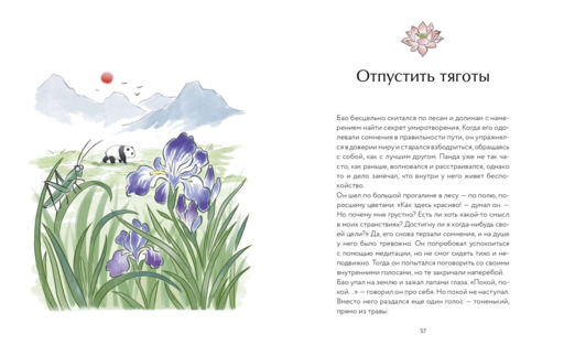 Маленькая панда Бао и секрет спокойствия: добрая история о доверии к жизни