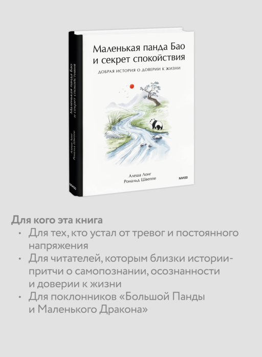 Маленькая панда Бао и секрет спокойствия: добрая история о доверии к жизни