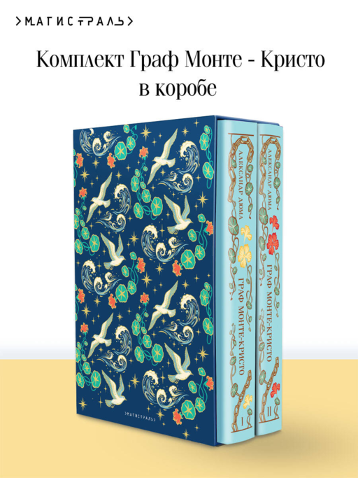 Граф Монте-Кристо (комплект из 2 книг в коробе)