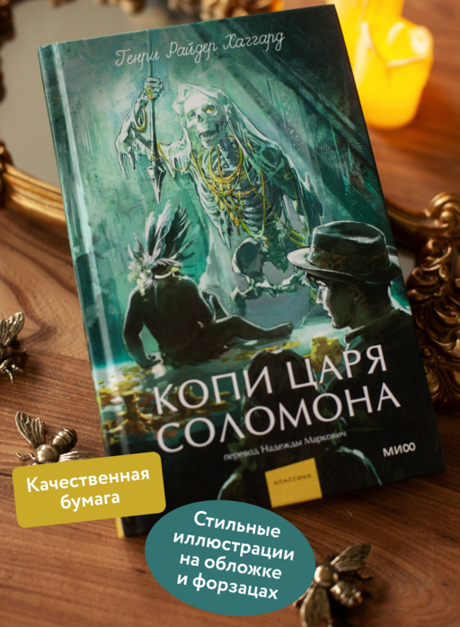 Копи царя Соломона. Вечные истории. Young Adult