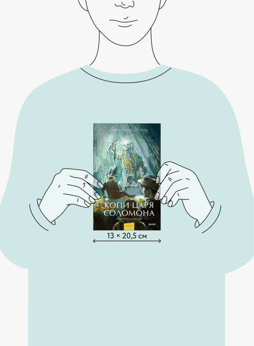 Копи царя Соломона. Вечные истории. Young Adult
