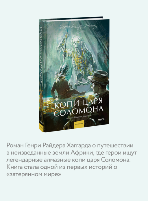 Копи царя Соломона. Вечные истории. Young Adult
