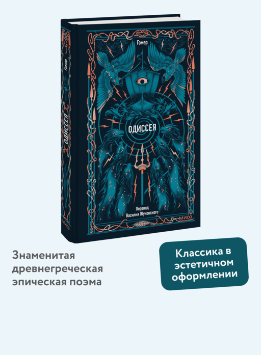 Одиссея. Вечные истории