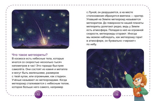 Космос. Научные расчитайки. Наука за 5 минут (Чевостик)