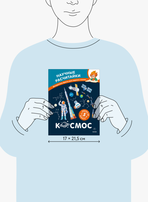 Космос. Научные расчитайки. Наука за 5 минут (Чевостик)