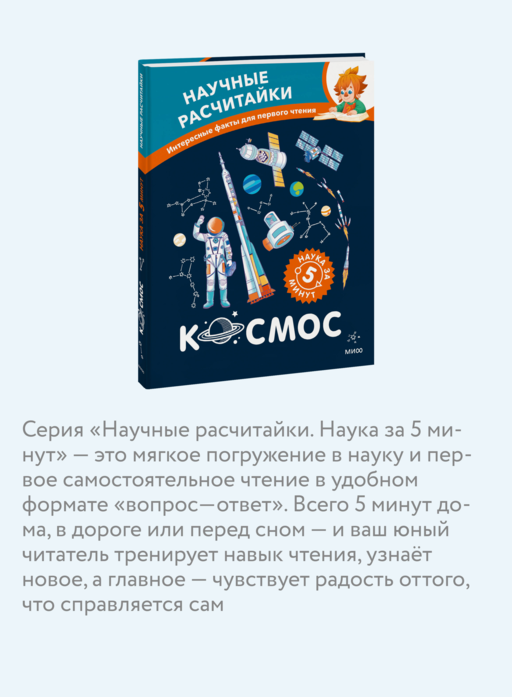 Космос. Научные расчитайки. Наука за 5 минут (Чевостик)