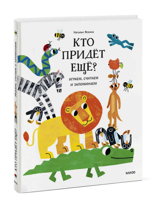 Кто придёт ещё? Играем, считаем и запоминаем