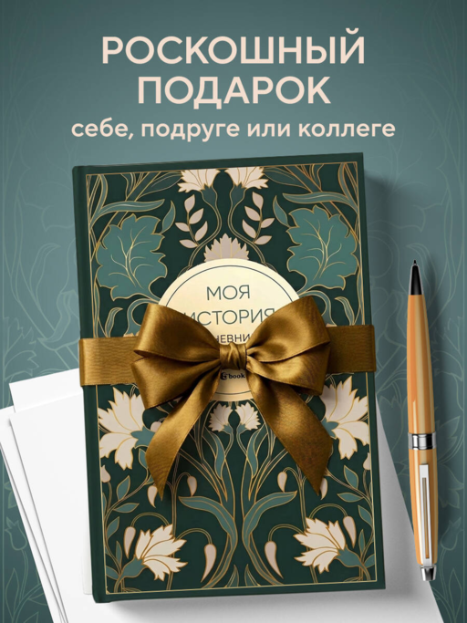 Моя история. Дневник на 5 лет (пятибук мини, ар-деко)