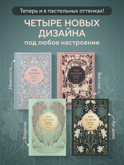 Моя история. Дневник на 5 лет (пятибук мини, ар-деко)
