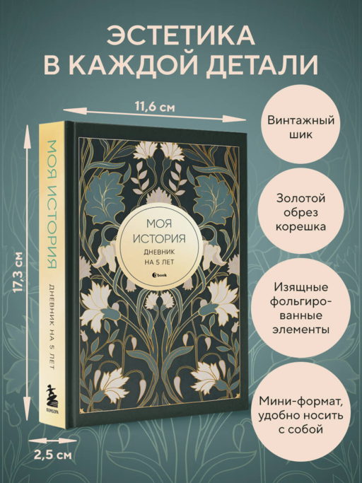 Моя история. Дневник на 5 лет (пятибук мини, ар-деко)