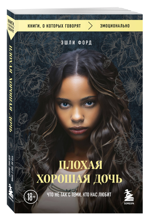 Плохая хорошая дочь. Что не так с теми, кто нас любит (покет)
