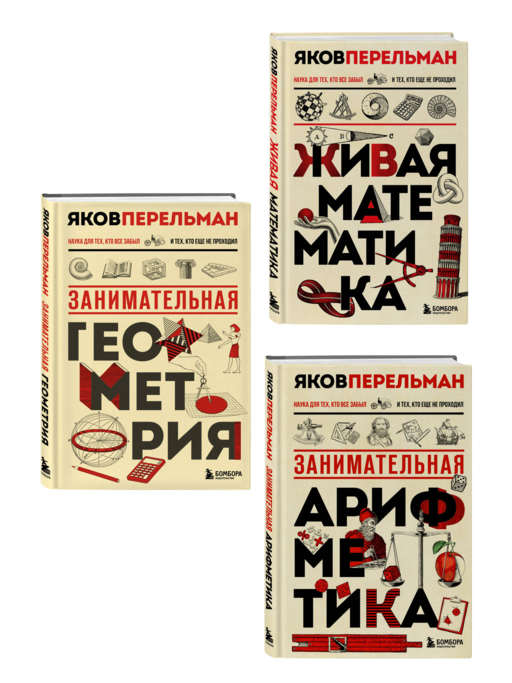 Математика с Перельманом. Комплект из 3х книг