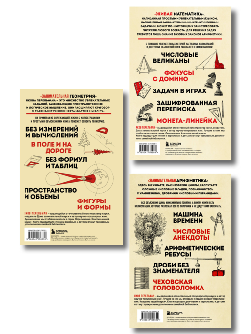 Математика с Перельманом. Комплект из 3х книг