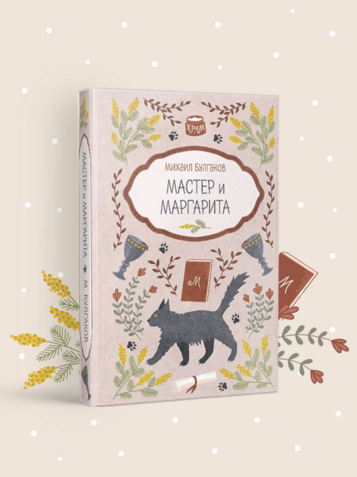 Мастер и Маргарита