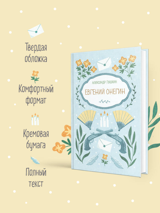 Евгений Онегин