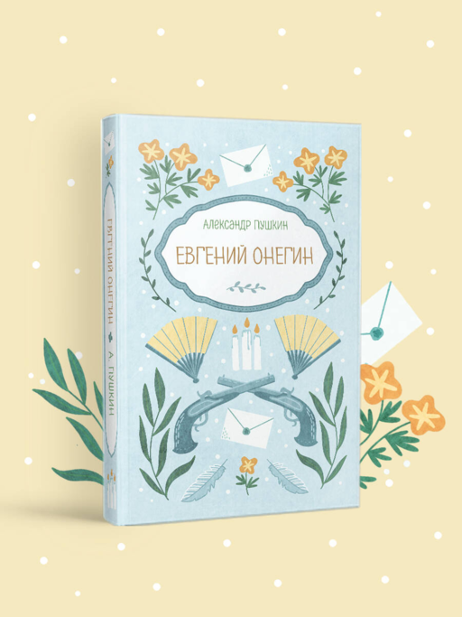 Евгений Онегин