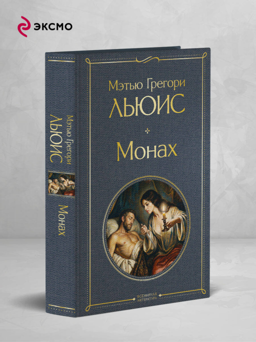 Монах