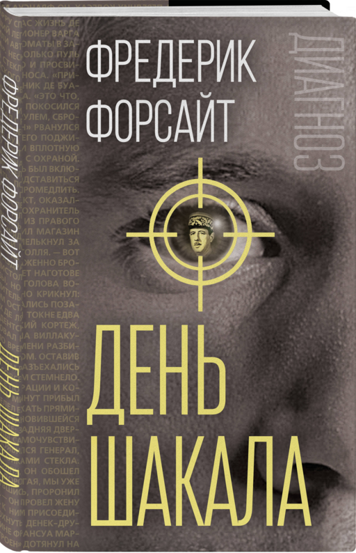 День Шакала