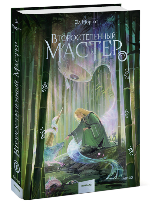Второстепенный мастер. Том 1